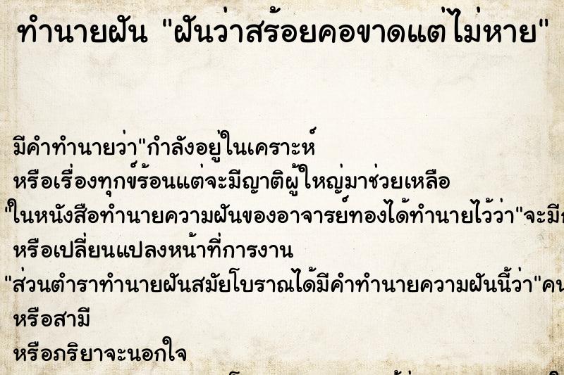 ทำนายฝัน ฝันว่าสร้อยคอขาดแต่ไม่หาย ทำนายฝัน ฝันว่าสร้อยคอขาดแต่ไม่หาย