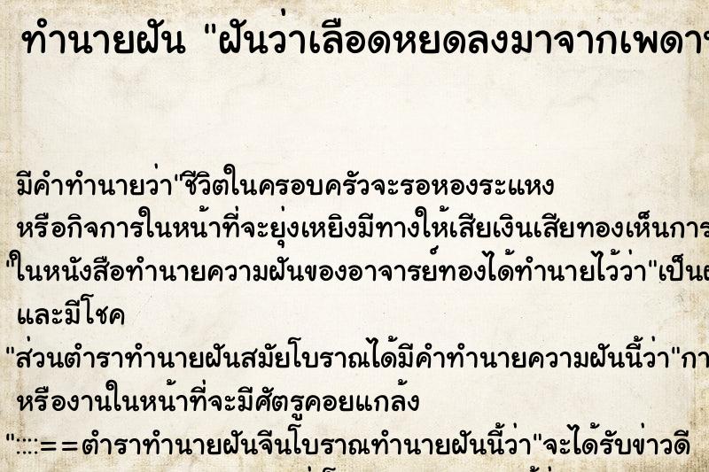 ทำนายฝัน ฝันว่าเลือดหยดลงมาจากเพดานโดนตัวเอง ทำนายฝัน ฝันว่าเลือดหยดลงมาจากเพดานโดนตัวเอง