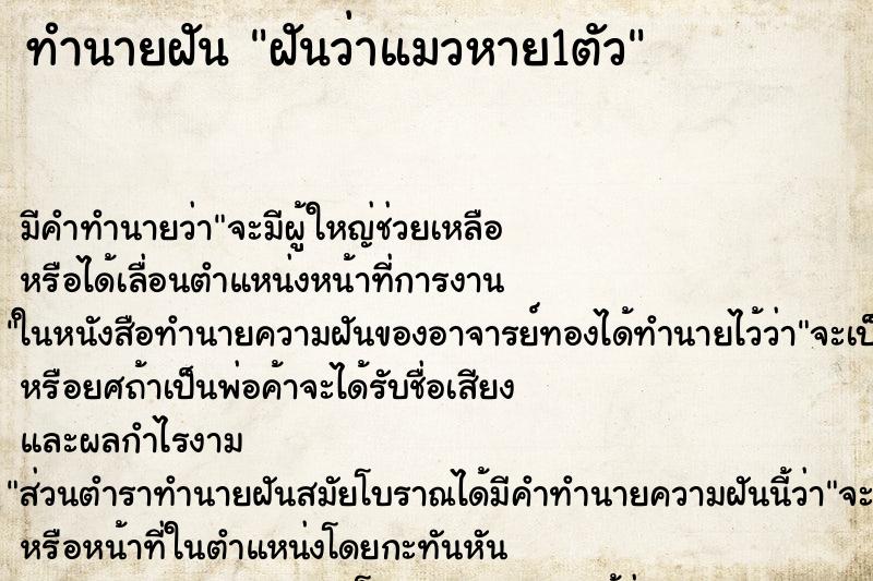 ทำนายฝัน ฝันว่าแมวหาย1ตัว ตำราโบราณ แม่นที่สุดในโลก