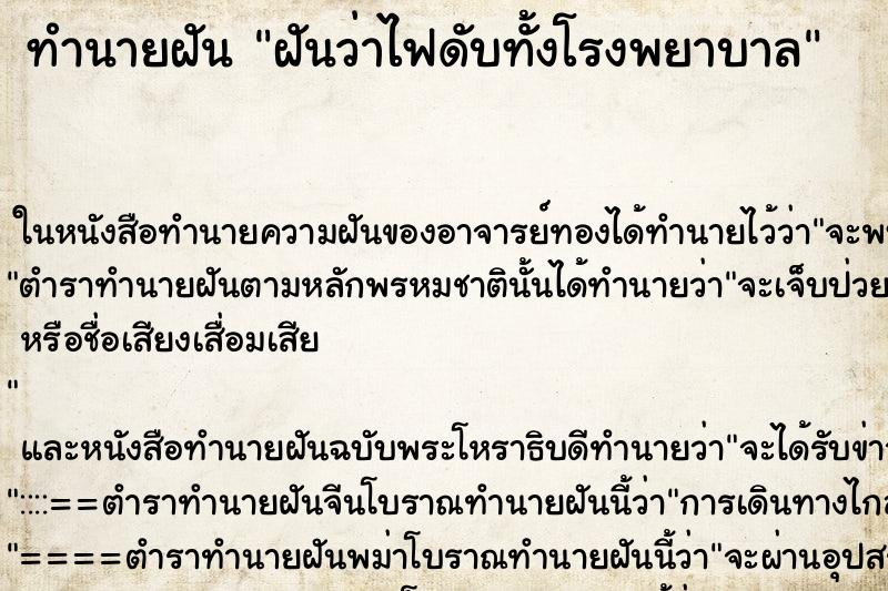 ทำนายฝันฝันว่าไฟดับทั้งโรงพยาบาล ทำนายฝันทำนายฝันฝันว่าไฟดับทั้งโรงพยาบาล