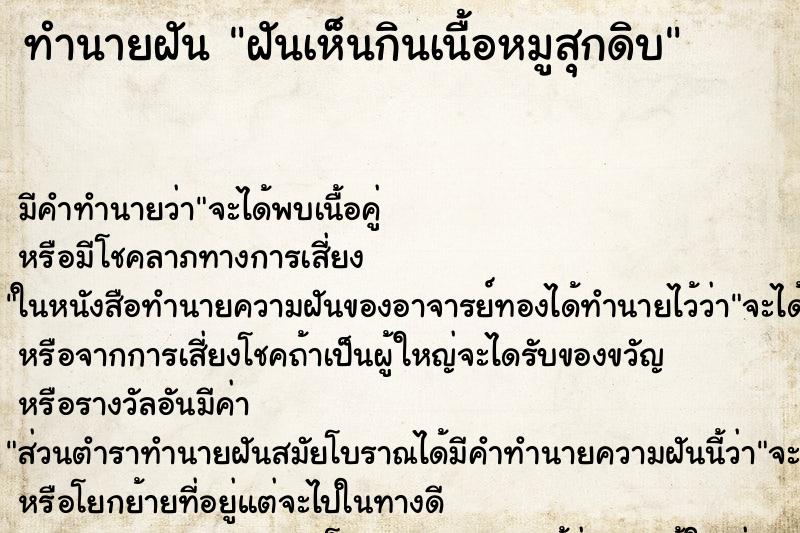 ทำนายฝันฝันเห็นกินเนื้อหมูสุกดิบ ทำนายฝันทำนายฝันฝันเห็นกินเนื้อหมูสุกดิบ