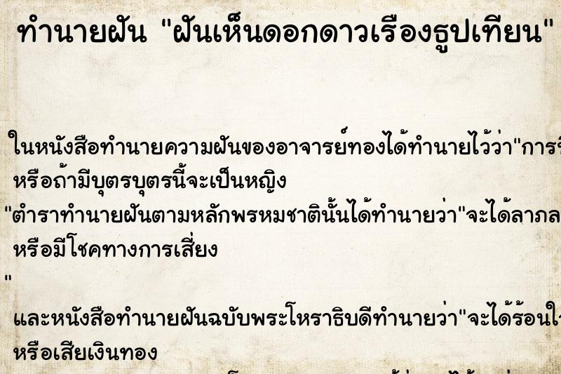 ทำนายฝันทำนายฝันฝันเห็นดอกดาวเรืองธูปเทียน