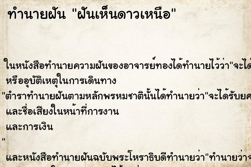 ทำนายฝันทำนายฝันฝันเห็นดาวเหนือ