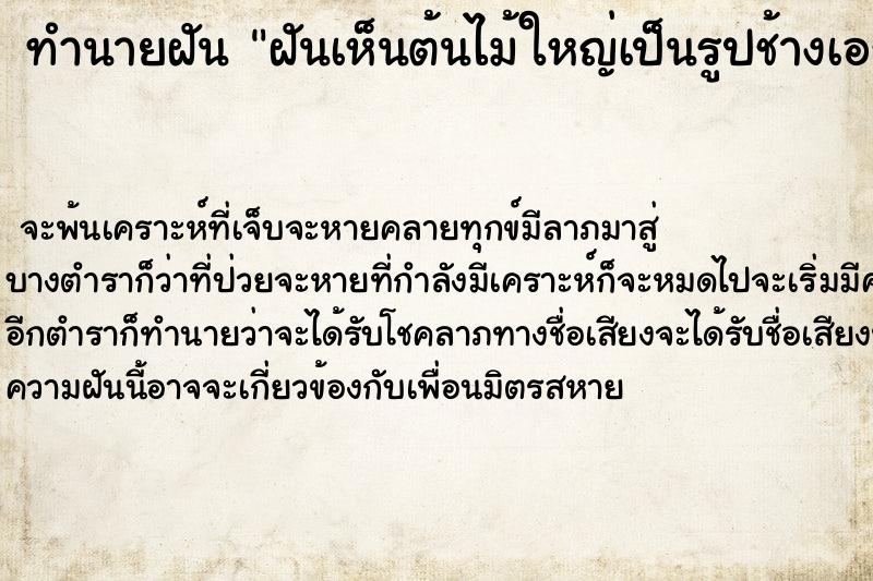 ทำนายฝันฝันเห็นต้นไม้ใหญ่เป็นรูปช้างเอราวัณ ทำนายฝันทำนายฝันฝันเห็นต้นไม้ใหญ่เป็นรูปช้างเอราวัณ