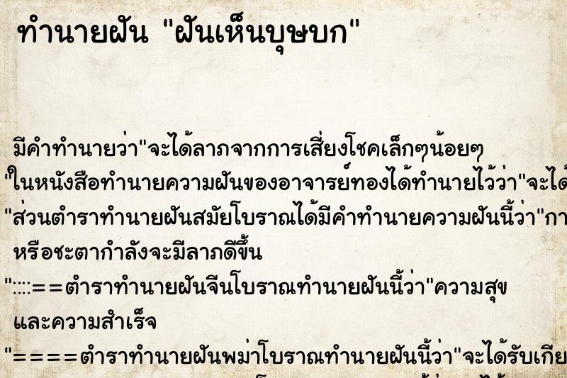 ทำนายฝันทำนายฝันฝันเห็นบุษบก