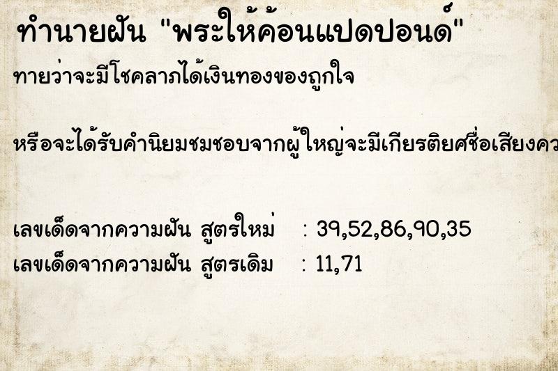 ทำนายฝัน พระให้ค้อนแปดปอนด์