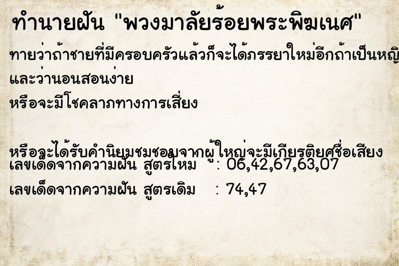ทำนายฝัน พวงมาลัยร้อยพระพิฆเนศ