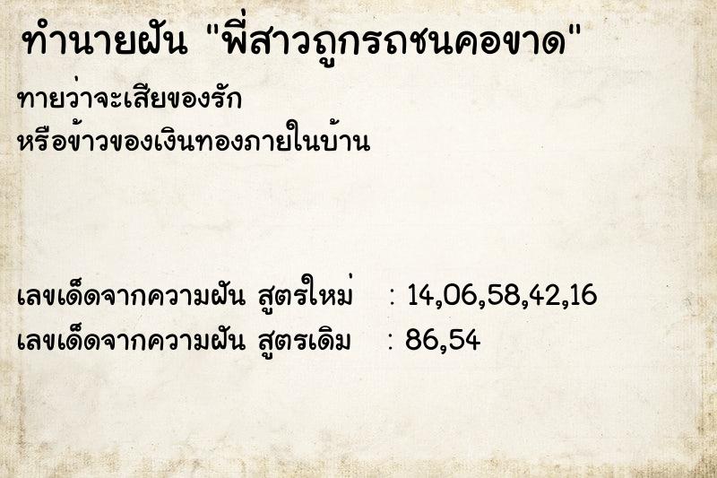 ทำนายฝันพี่สาวถูกรถชนคอขาด ทำนายฝันทำนายฝันพี่สาวถูกรถชนคอขาด