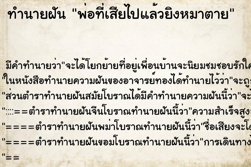 ทำนายฝันทำนายฝันพ่อที่เสียไปแล้วยิงหมาตาย