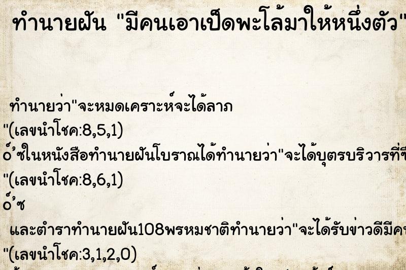 ทำนายฝัน มีคนเอาเป็ดพะโล้มาให้หนึ่งตัว ทำนายฝัน มีคนเอาเป็ดพะโล้มาให้หนึ่งตัว