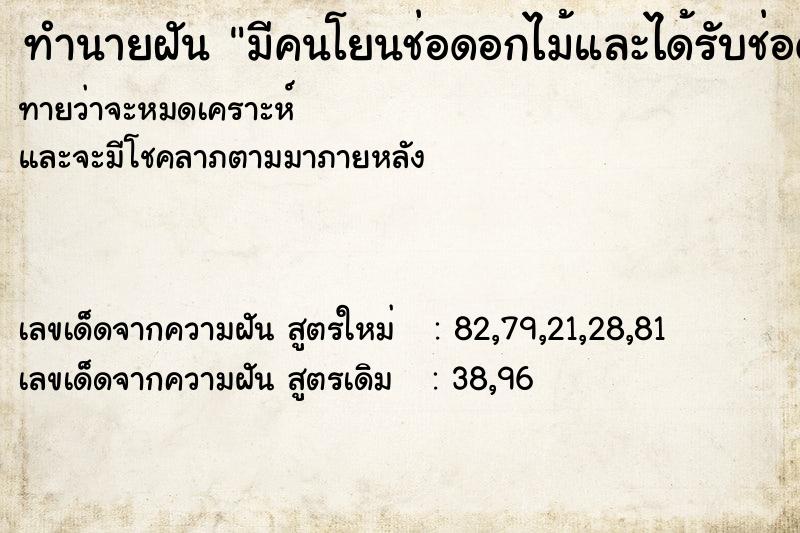 ทำนายฝันทำนายฝันมีคนโยนช่อดอกไม้และได้รับช่อดอกไม้จากงานแต่ง
