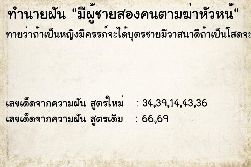 ทำนายฝันมีผู้ชายสองคนตามฆ่าหัวหน้่ ทำนายฝันทำนายฝันมีผู้ชายสองคนตามฆ่าหัวหน้่