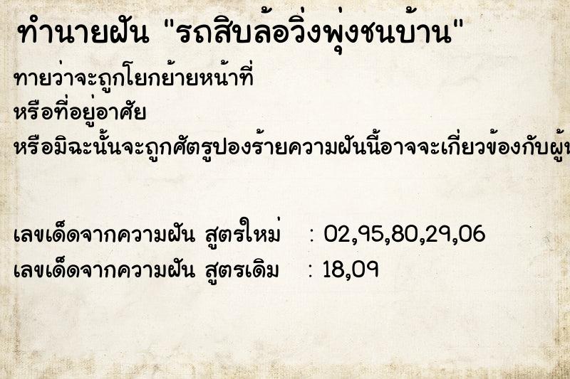 ทำนายฝันทำนายฝันรถสิบล้อวิ่งพุ่งชนบ้าน