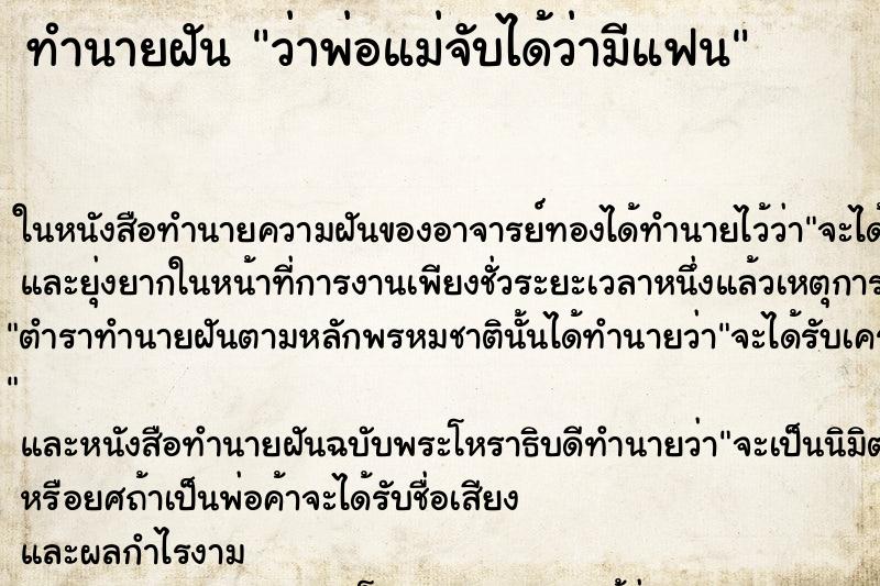 ทำนายฝันทำนายฝันว่าพ่อแม่จับได้ว่ามีแฟน