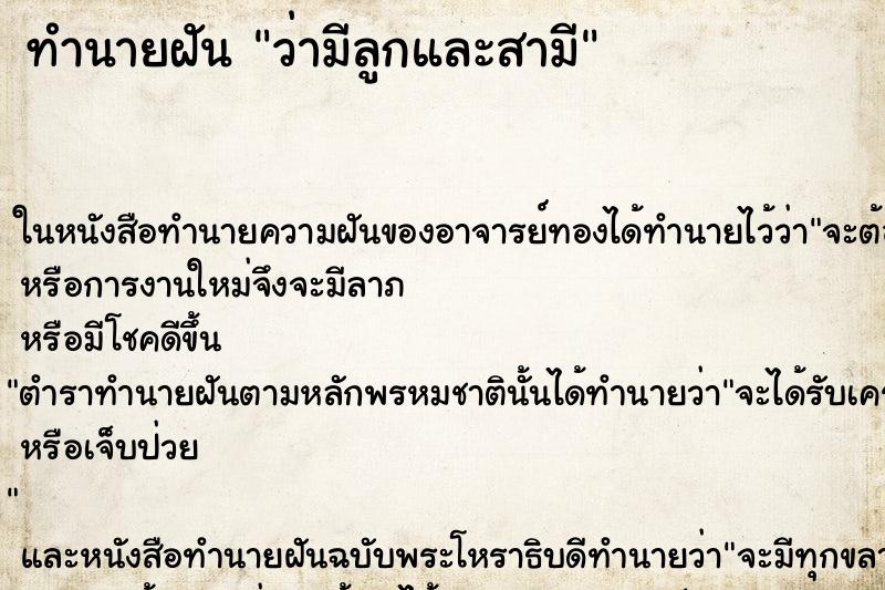 ทำนายฝัน ว่ามีลูกและสามี