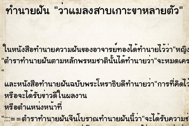 ทำนายฝัน ว่าแมลงสาบเกาะขาหลายตัว