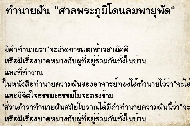 ทำนายฝันทำนายฝันศาลพระภูมิโดนลมพายุพัด