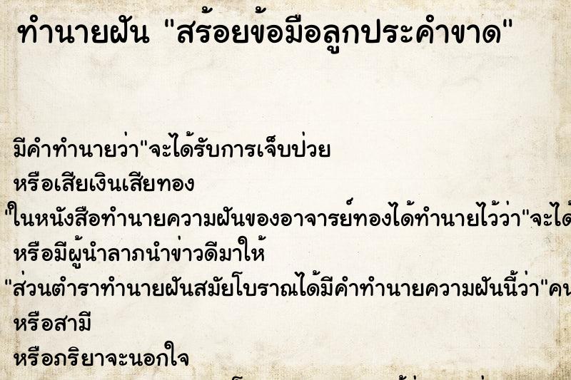 ทำนายฝัน สร้อยข้อมือลูกประคำขาด ทำนายฝัน สร้อยข้อมือลูกประคำขาด