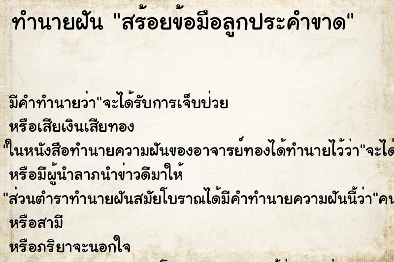 ทำนายฝัน สร้อยข้อมือลูกประคำขาด ตำราโบราณ แม่นที่สุดในโลก