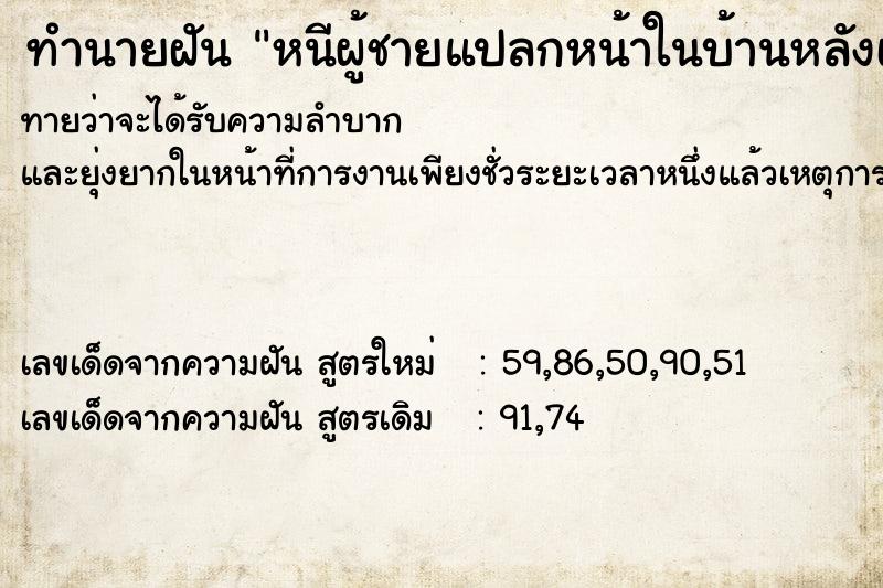 ทำนายฝันทำนายฝันหนีผู้ชายแปลกหน้าในบ้านหลังเก่า
