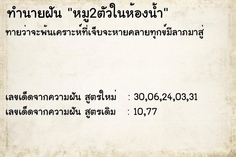 ทำนายฝันทำนายฝันหมู2ตัวในห้องน้ำ