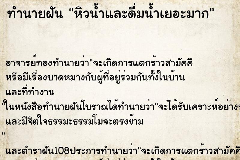 ทำนายฝัน หิวน้ำและดื่มน้ำเยอะมาก ตำราโบราณ แม่นที่สุดในโลก