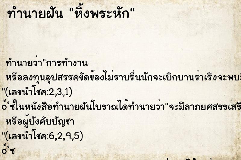 ทำนายฝันทำนายฝันหิ้งพระหัก