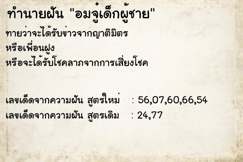 ทำนายฝันทำนายฝันอมจู๋เด็กผู้ชาย