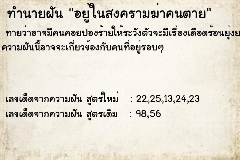 ทำนายฝันทำนายฝันอยู่ในสงครามฆ่าคนตาย