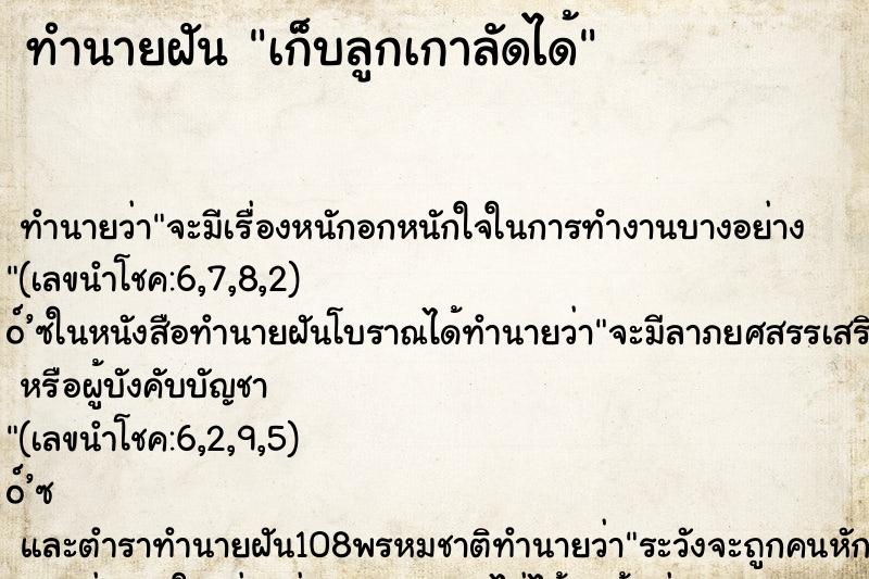 ทำนายฝัน เก็บลูกเกาลัดได้