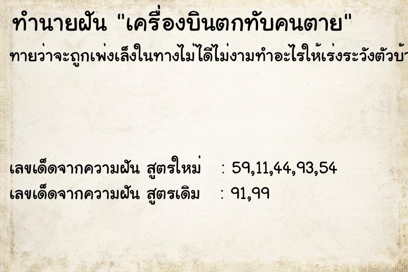 ทำนายฝันเครื่องบินตกทับคนตาย ทำนายฝันทำนายฝันเครื่องบินตกทับคนตาย