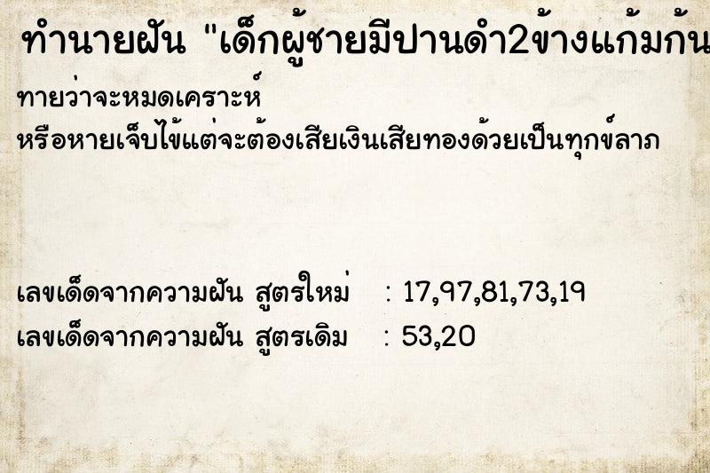 ทำนายฝันทำนายฝันเด็กผู้ชายมีปานดำ2ข้างแก้มก้น