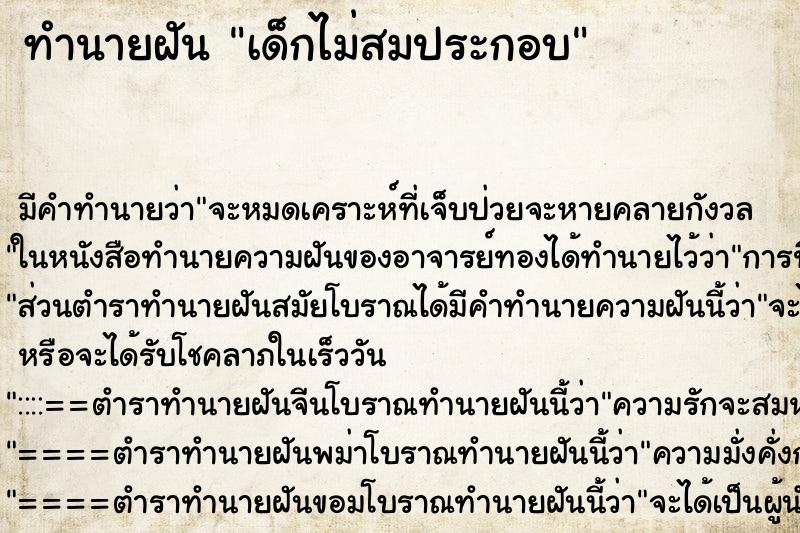 ทำนายฝัน เด็กไม่สมประกอบ