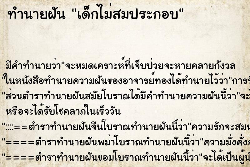 ทำนายฝัน เด็กไม่สมประกอบ ตำราโบราณ แม่นที่สุดในโลก