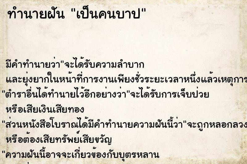 ทำนายฝัน เป็นคนบาป