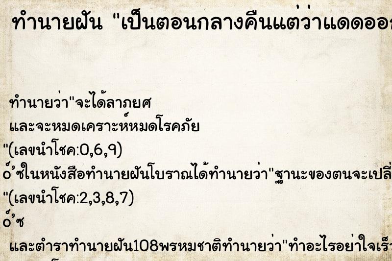 ทำนายฝันทำนายฝันเป็นตอนกลางคืนแต่ว่าแดดออกเหมือนตอนกลางวัน
