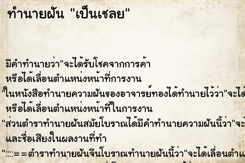 ทำนายฝัน เป็นเชลย ทำนายฝัน เป็นเชลย