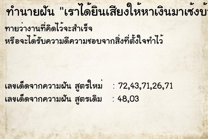 ทำนายฝันเราได้ยินเสียงให้หาเงินมาเซ้งบ้าน ทำนายฝันทำนายฝันเราได้ยินเสียงให้หาเงินมาเซ้งบ้าน