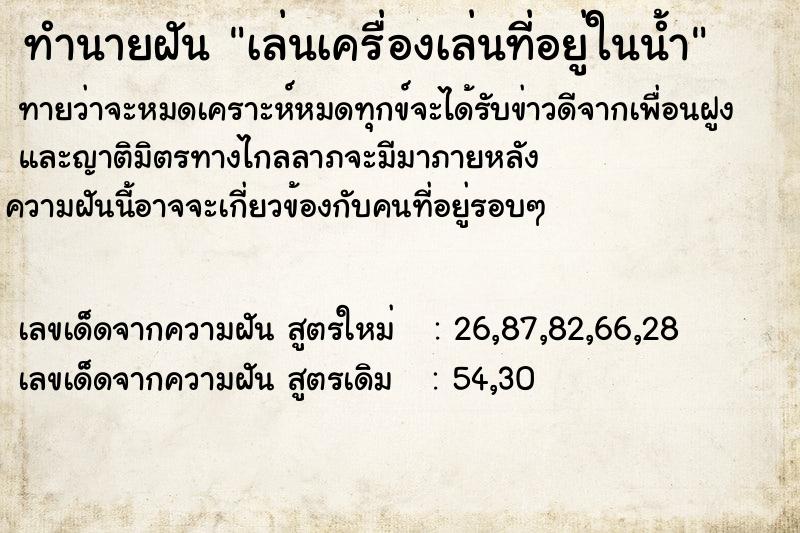 ทำนายฝันเล่นเครื่องเล่นที่อยู่ในน้ำ ทำนายฝันทำนายฝันเล่นเครื่องเล่นที่อยู่ในน้ำ
