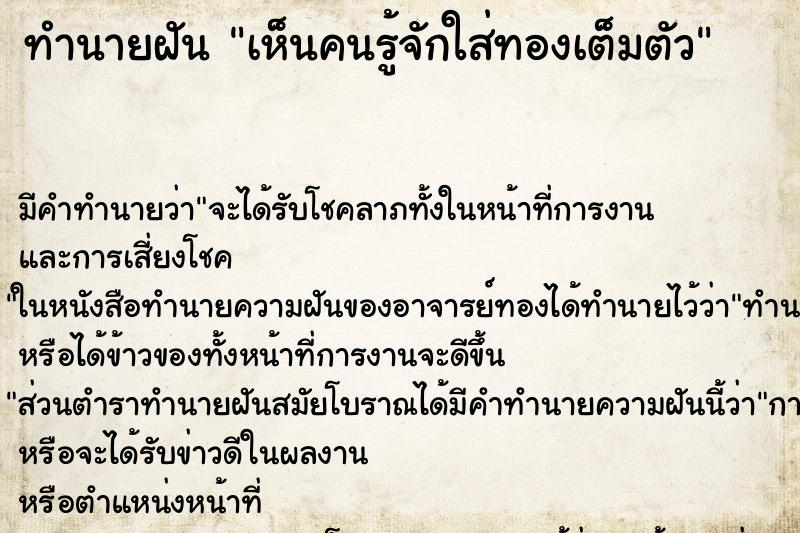 ทำนายฝัน เห็นคนรู้จักใส่ทองเต็มตัว ทำนายฝัน เห็นคนรู้จักใส่ทองเต็มตัว
