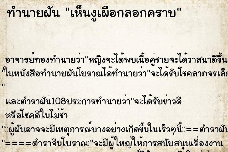 ทำนายฝัน เห็นงูเผือกลอกคราบ