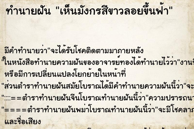 ทำนายฝันเห็นมังกรสีขาวลอยขึ้นฟ้า ทำนายฝันทำนายฝันเห็นมังกรสีขาวลอยขึ้นฟ้า