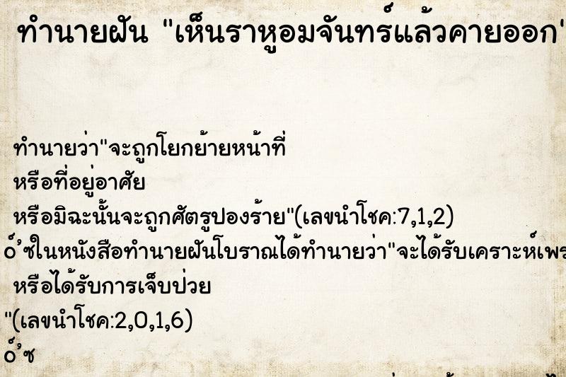 ทำนายฝันทำนายฝันเห็นราหูอมจันทร์แล้วคายออก