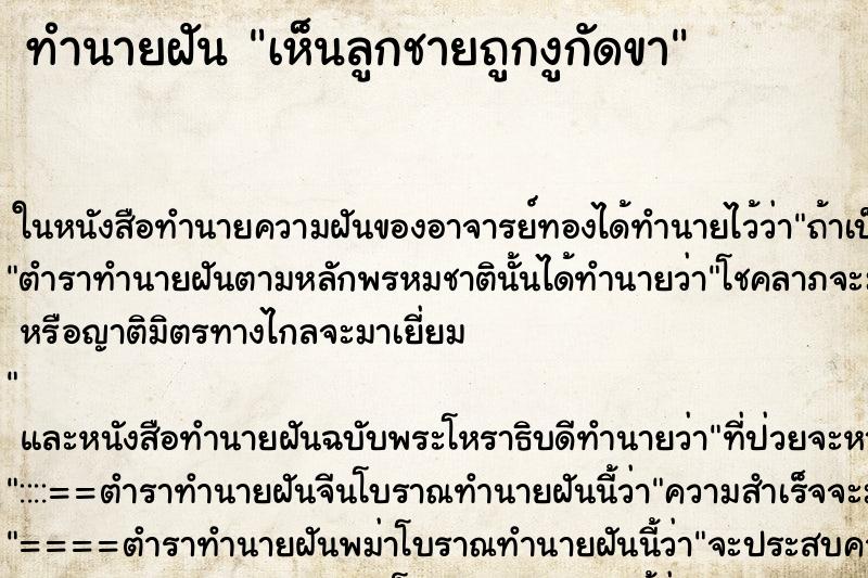 ทำนายฝันทำนายฝันเห็นลูกชายถูกงูกัดขา