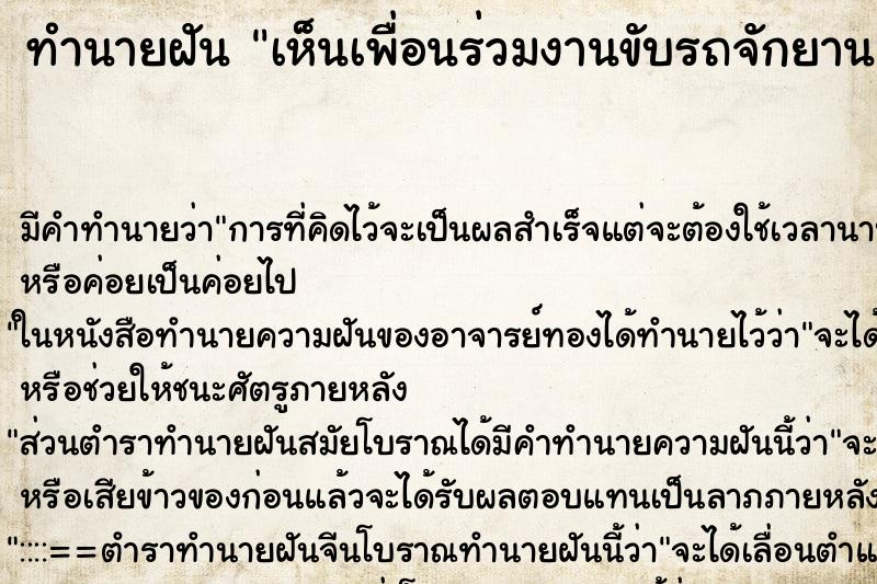 ทำนายฝันเห็นเพื่อนร่วมงานขับรถจักยานยนตกลงไปในนาข้าว ทำนายฝันทำนายฝันเห็นเพื่อนร่วมงานขับรถจักยานยนตกลงไปในนาข้าว