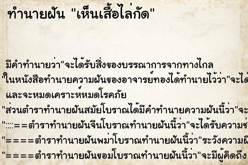 ทำนายฝันเห็นเสื้อไล่กัด ทำนายฝันทำนายฝันเห็นเสื้อไล่กัด
