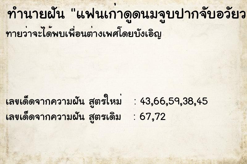 ทำนายฝันแฟนเก่าดูดนมจูบปากจับอวัยวะเพศเกิดวัน ทำนายฝันทำนายฝันแฟนเก่าดูดนมจูบปากจับอวัยวะเพศเกิดวัน