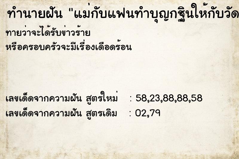 ทำนายฝันแม่กับแฟนทำบุญกฐินให้กับวัด ทำนายฝันทำนายฝันแม่กับแฟนทำบุญกฐินให้กับวัด