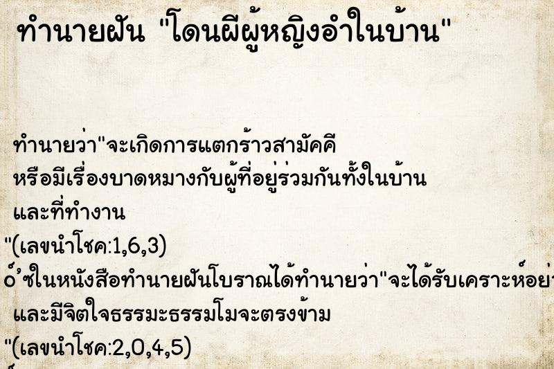 ทำนายฝันโดนผีผู้หญิงอำในบ้าน ทำนายฝันทำนายฝันโดนผีผู้หญิงอำในบ้าน