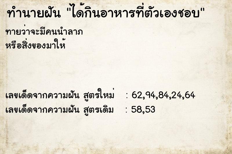 ทำนายฝันทำนายฝันได้กินอาหารที่ตัวเองชอบ